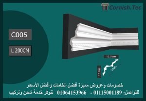 كرانيش منقوشة فيوتك-(c005)-الابعاد:200*19 cm