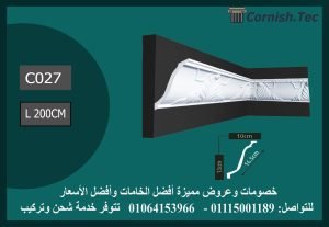 كرانيش منقوشة فيوتك -(C027)-الابعاد:200*16.5 cm