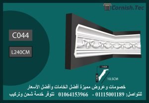 كرانيش منقوشة فيوتك -(C044)-الابعاد:240*10.5 cm