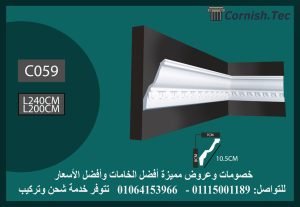 كرانيش منقوشة فيوتك -(C059)-الابعاد:200*10.5 cm