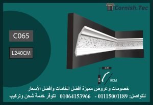 كرانيش منقوشة فيوتك -(C065)-الابعاد:240*9 cm