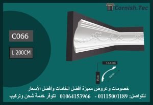كرانيش منقوشة فيوتك -(C066)-الابعاد:200*18 cm