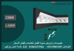 كرانيش منقوشة فيوتك-(C069)-الابعاد:210*13.5 cm