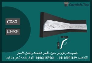 كرانيش منقوشة فيوتك -(C080)-الابعاد:244*12 cm