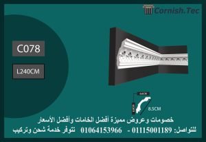 كرانيش منقوشة فيوتك -(C078)-الابعاد:240*8.5 cm