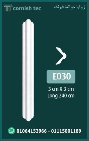 زوايا حوائط فيوتك (e030)-الابعاد:240*3*3 cm