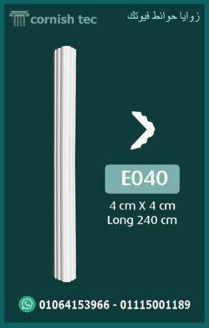 زوايا حوائط فيوتك (e040) -الابعاد:240*4*4 cm