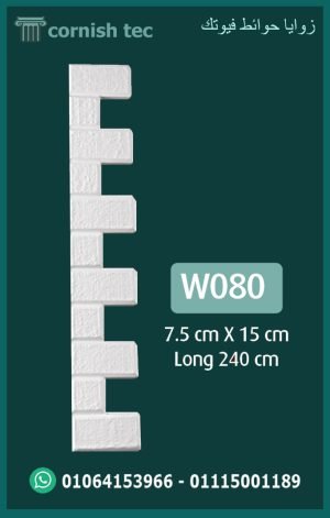 زوايا حوائط فيوتك (e080)-الابعاد:240*15*7.5 cm