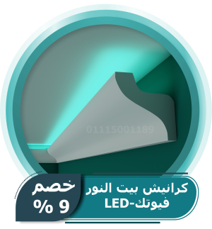 كرانيش بيت النور فيوتك-LED