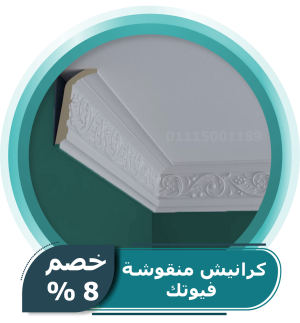 كرانيش منقوشة فيوتك