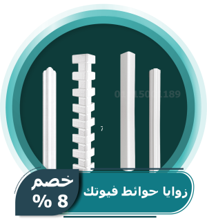 زوايا حوائط فيوتك